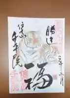 千手院の御朱印