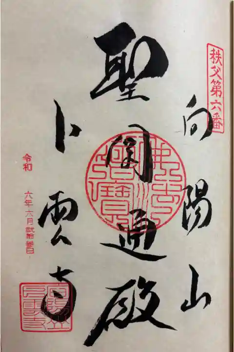 卜雲寺 秩父三十四観音霊場