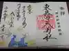 東蕗田天満社の御朱印