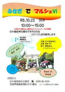 伏木香取神社(茨城県) 2023年10月22日(日)〜(2023年10月04日(水) 18時30分56秒投稿)