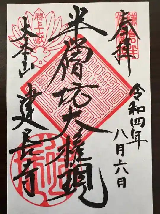 建長寺 半僧坊の御朱印