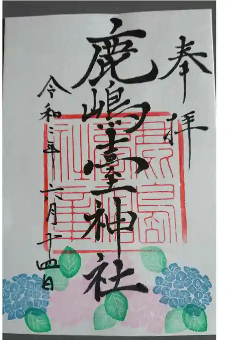 鹿島台神社の御朱印