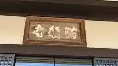 満願寺の建物その他