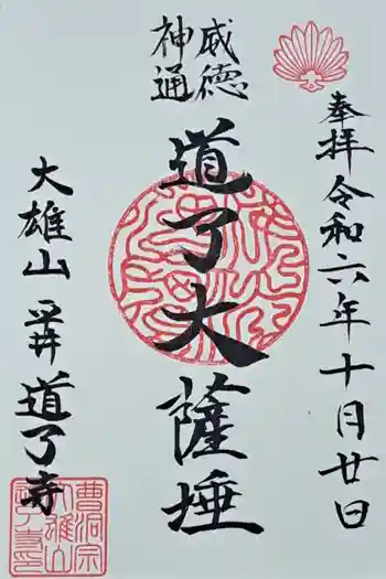 道了寺の御朱印 2024年10月