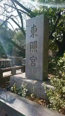 芝東照宮のその他建物