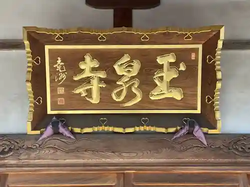 玉泉寺のその他建物