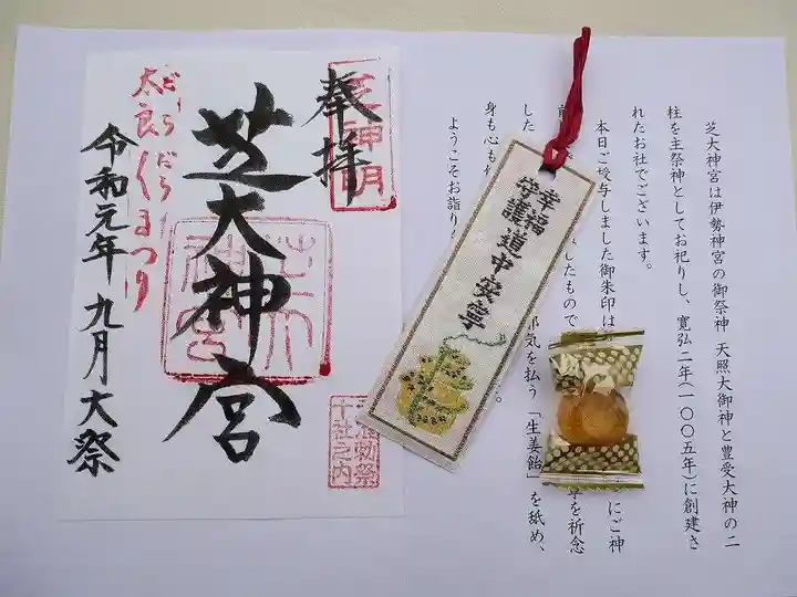 芝大神宮の授与品その他