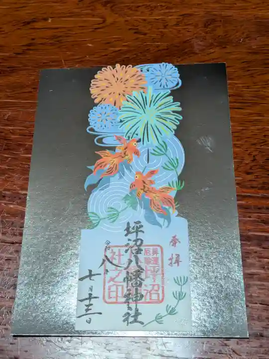 坪沼八幡神社の御朱印
