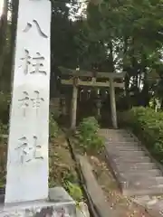 八柱神社の鳥居