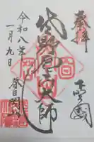 惣宗寺の御朱印