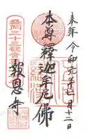 報恩寺の御朱印