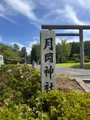 月岡神社(山形県)