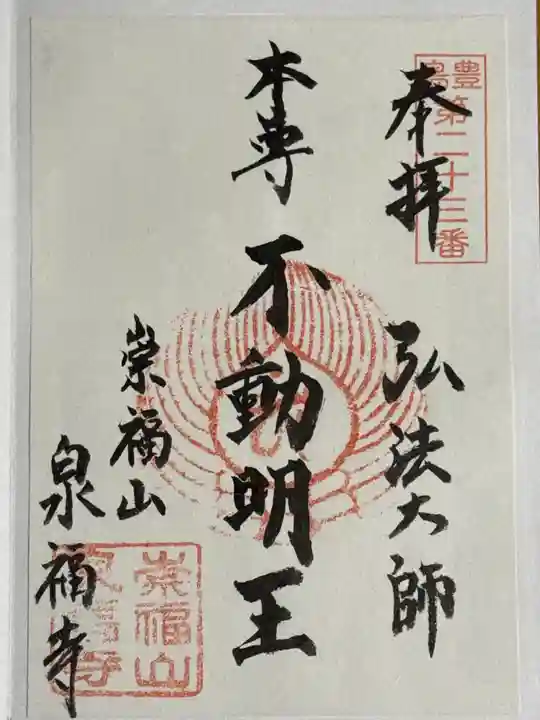 泉福寺の御朱印