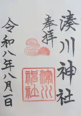 湊川神社の御朱印