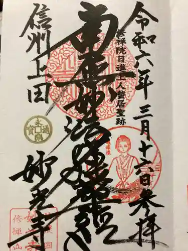 妙光寺(長野県)