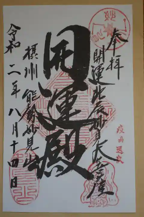 能勢妙見山(真如寺境外仏堂)の御朱印