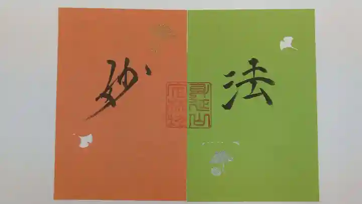 日蓮宗 総本山 塔頭 定林坊(じょうりんぼう)の御朱印