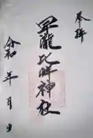 早瀧比咩神社(岡山県)