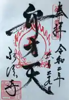 永源寺の御朱印