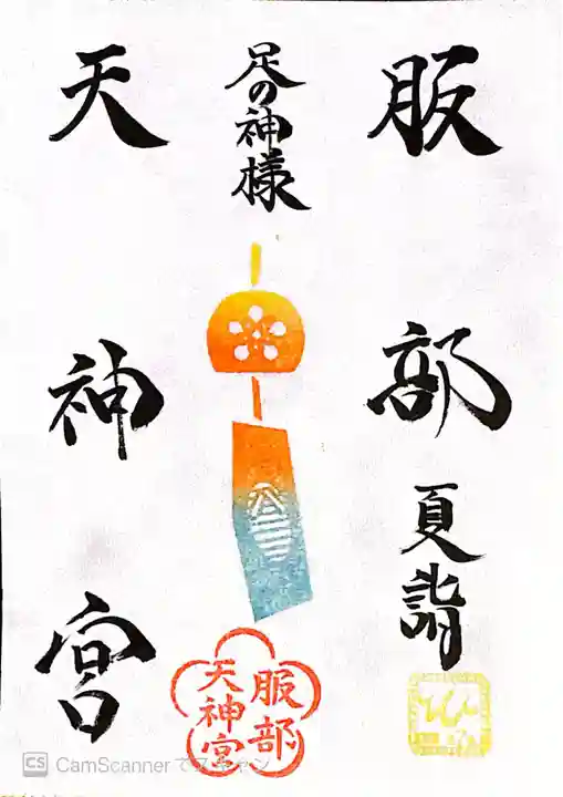 足の神様 服部天神宮(大阪府)