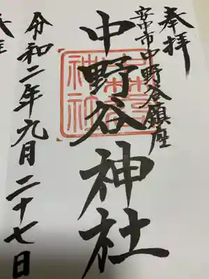 御朱印は咲前神社で頂きました