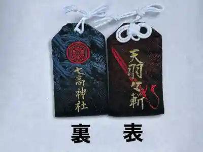 七高神社(秋田県)