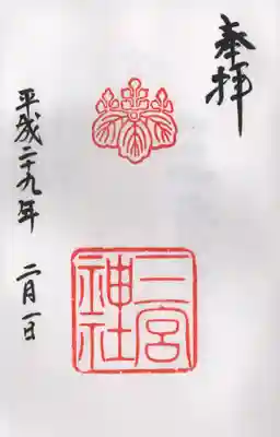 三宮神社の御朱印