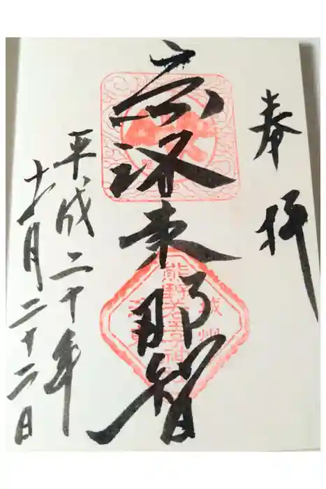 熊野若王子神社の御朱印