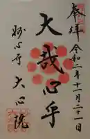 大心院の御朱印