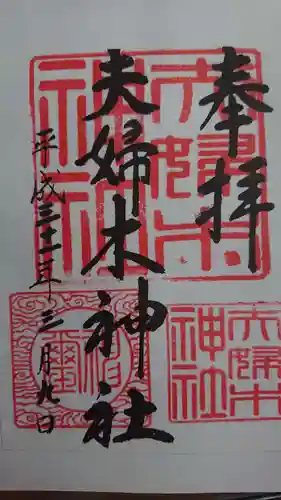 夫婦木神社の御朱印