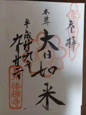 修禅寺の御朱印