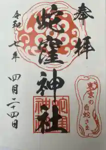 蛇窪神社の御朱印