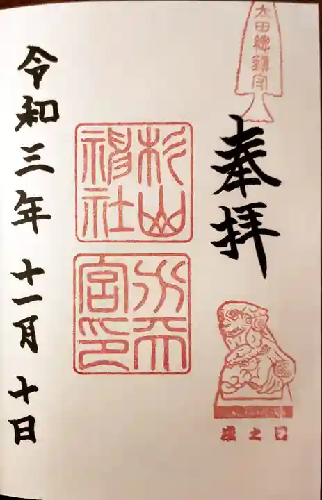 太田杉山神社・横濱水天宮の御朱印