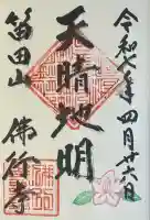 仏行寺(佛行寺)(神奈川県)