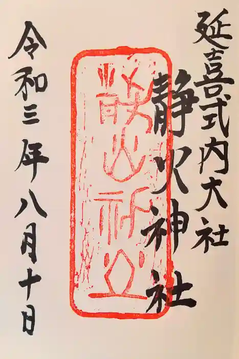 静火神社の御朱印