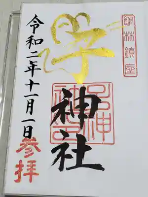 子神社の御朱印