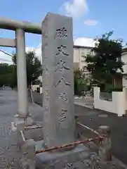 碑文谷八幡宮(東京都)