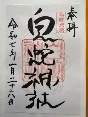 岩国白蛇神社の御朱印