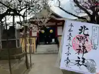 北野神社の御朱印