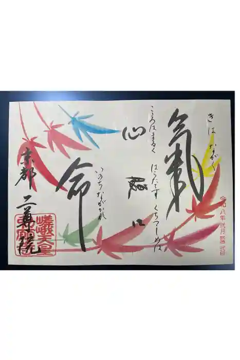 二尊院の御朱印