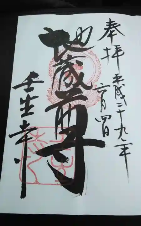 壬生寺の御朱印