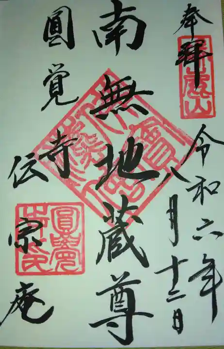 伝宗庵(神奈川県)