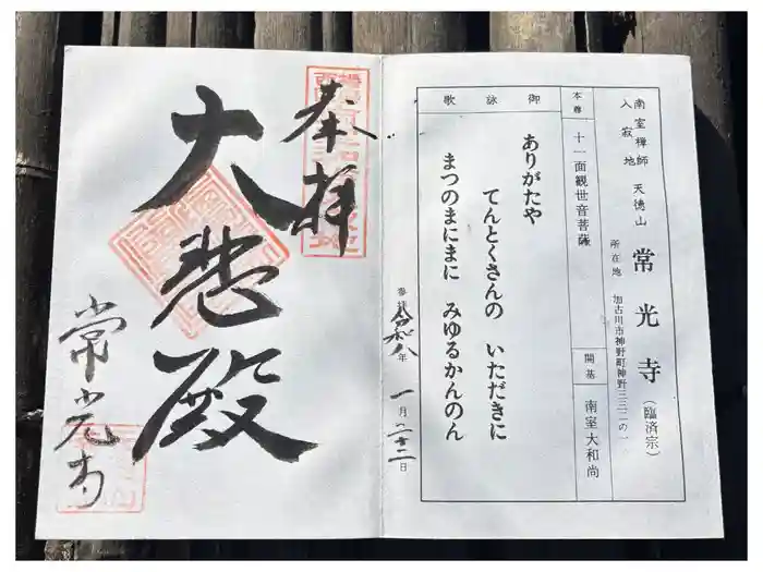 常光寺の御朱印