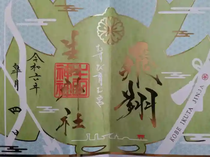 生田神社の御朱印