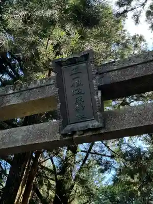 砥鹿神社（奥宮）(愛知県)