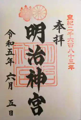 明治神宮の御朱印