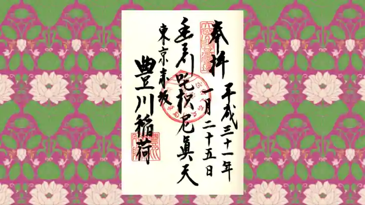 豊川稲荷東京別院の御朱印