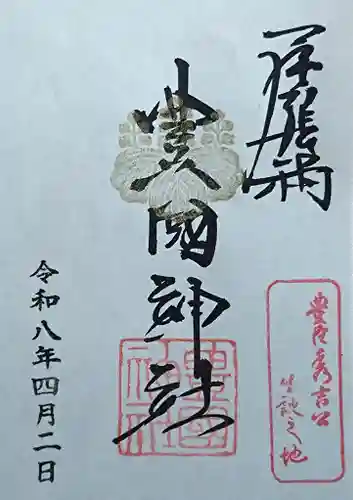 豊國神社の御朱印