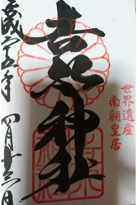 𠮷水神社（吉水神社）の御朱印