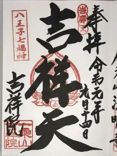 吉祥院の御朱印